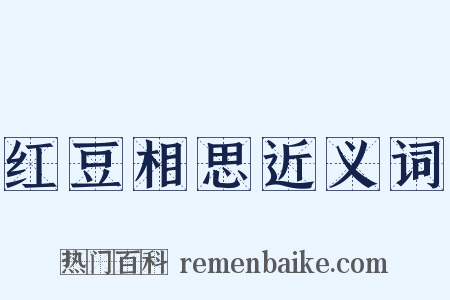 红豆相思近义词是什么意思的图片